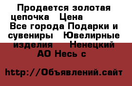 Продается золотая цепочка › Цена ­ 5 000 - Все города Подарки и сувениры » Ювелирные изделия   . Ненецкий АО,Несь с.